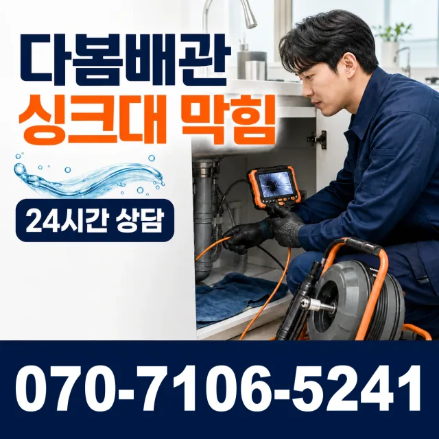 전남광주 무안군 삼향읍 복룡길 싱크대배관교체 상담 이미지 1