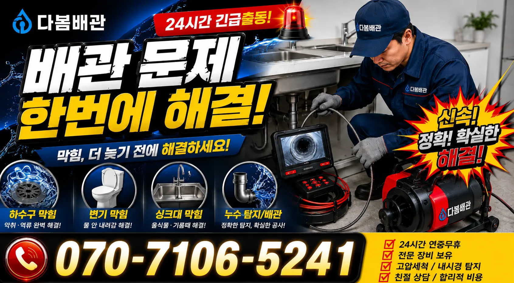 전남광주 무안군 삼향읍 복룡길 싱크대배관교체 24시간 긴급출동 상담 안내
